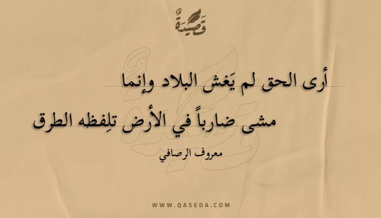 قصيدة أرى الحق لم يغش البلاد وإنما