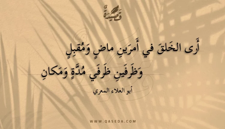 قصيدة أرى الخلق في أمرين ماض ومقبل