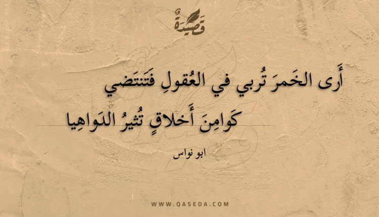 قصيدة أرى الخمر تربي في العقول فتنتضي