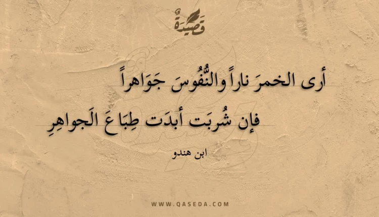قصيدة أرى الخمر نارا والنفوس جواهرا