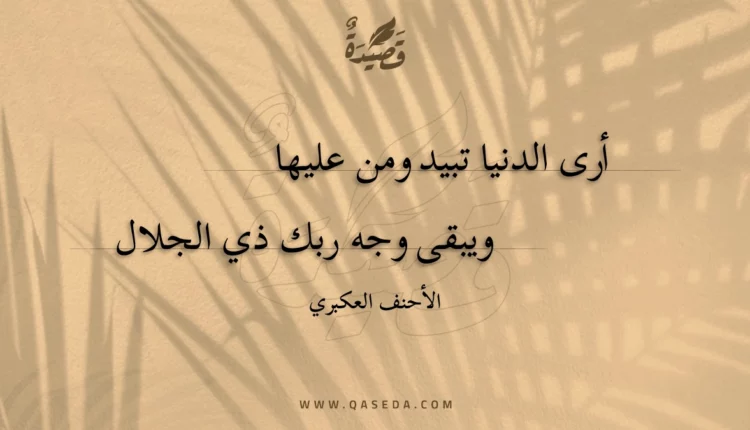 قصيدة أرى الدنيا تبيد ومن عليها