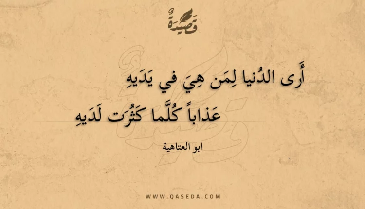 قصيدة أرى الدنيا لمن هي في يديه