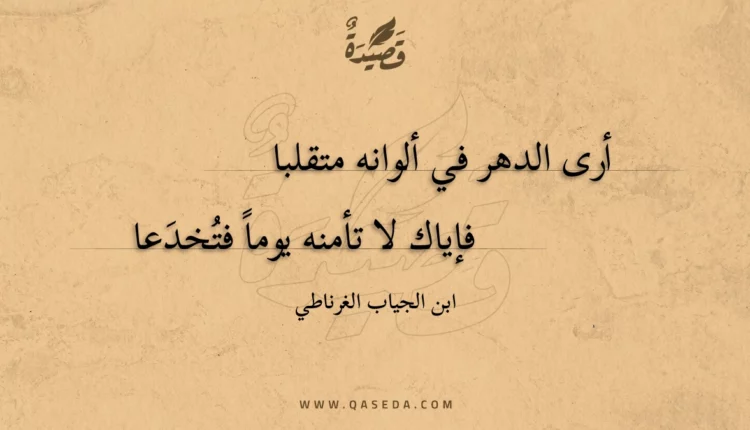 قصيدة أرى الدهر في ألوانه متقلبا