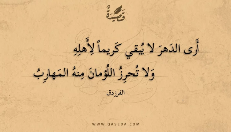 قصيدة أرى الدهر لا يُبقي كريما لأهله