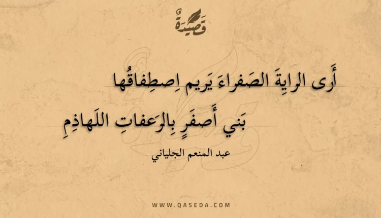 قصيدة أرى الراية الصفراء يريم اصطفاقها
