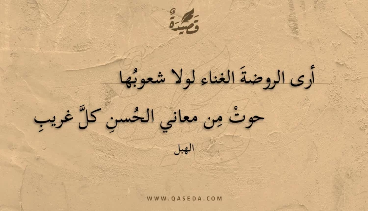 قصيدة أرى الروضة الغناء لولا شعوبها