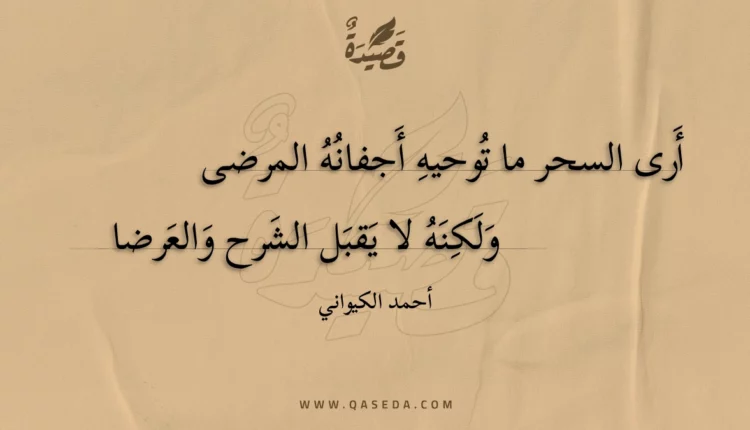 قصيدة أرى السحر ما توحيه أجفانه المرضى