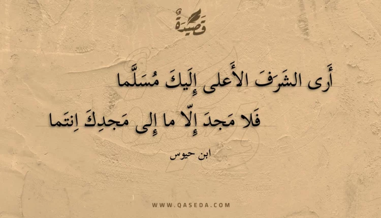 قصيدة أرى الشرف الأعلى إليك مسلما