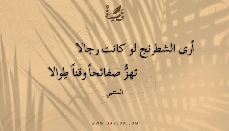 قصيدة أرى الشطرنج لو كانت رجالا