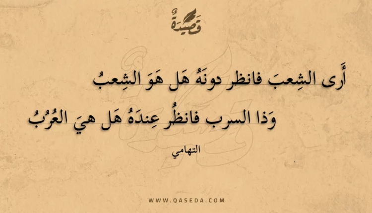 قصيدة أرى الشعب فانظر دونه هل هو الشعب