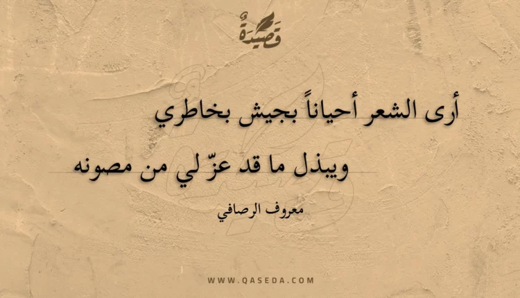 قصيدة أرى الشعر أحياناً بجيش بخاطري