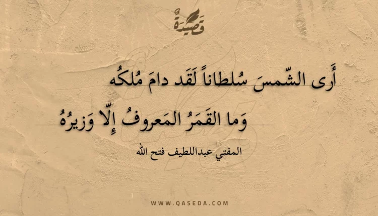 قصيدة أرى الشمس سلطانا لقد دام ملكه