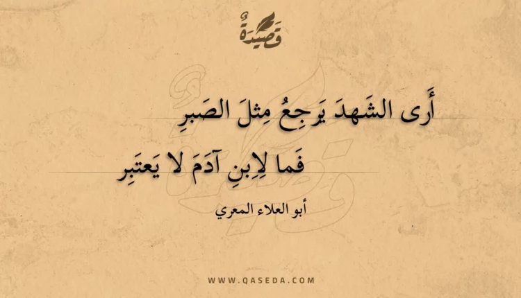 قصيدة أرى الشهد يرجع مثل الصبر