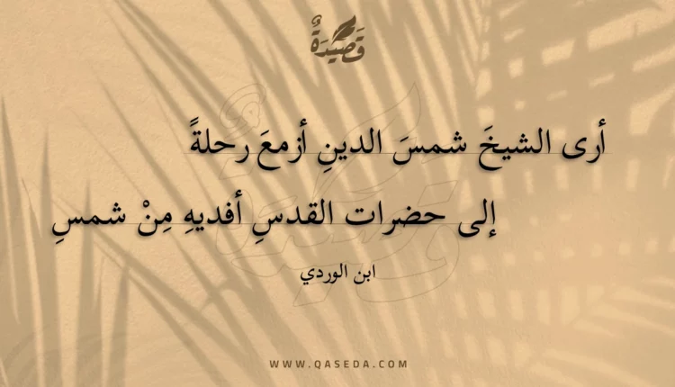 قصيدة أرى الشيخ شمس الدين أزمع رحلة