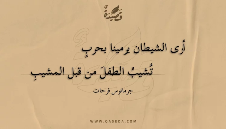 قصيدة أرى الشيطان يرمينا بحرب