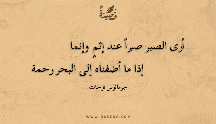 قصيدة أرى الصبر صبرا عند إثم وإنما