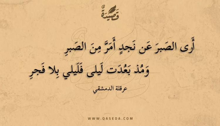 قصيدة أرى الصبر عن نجد أمر من الصبر