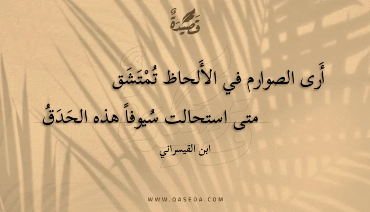 قصيدة أرى الصوارم في الألحاظ تمتشق