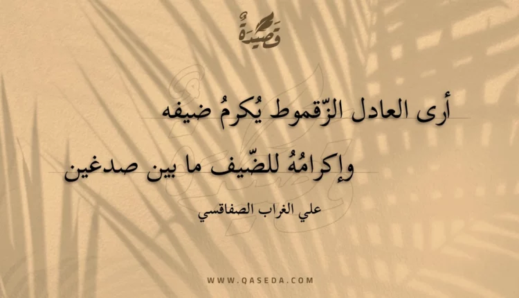 قصيدة أرى العادل الزقموط يكرم ضيفه