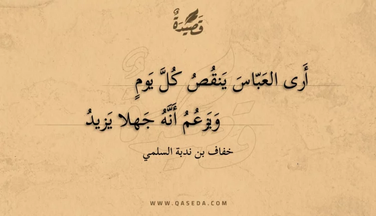 قصيدة أرى العباس ينقص كل يوم