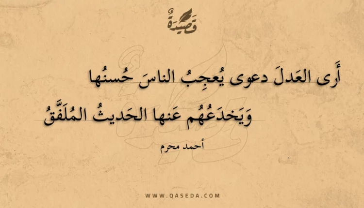 قصيدة أرى العدل دعوى يعجب الناس حسنها