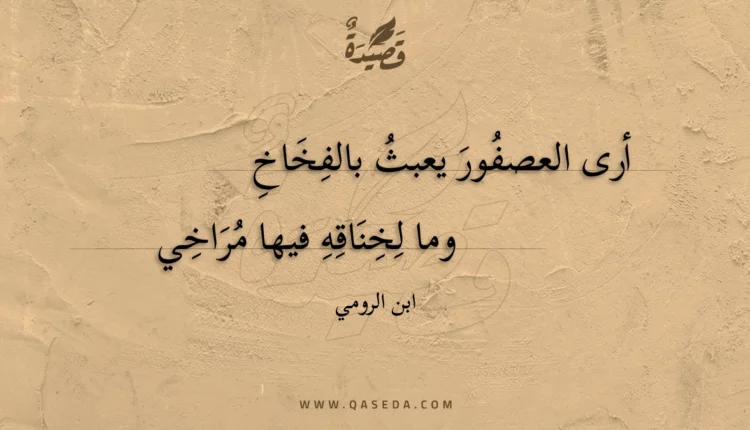 قصيدة أرى العصفور يعبث بالفخاخ