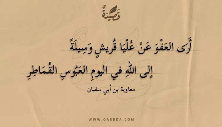 قصيدة أرى العفو عن عليا قريش وسيلة