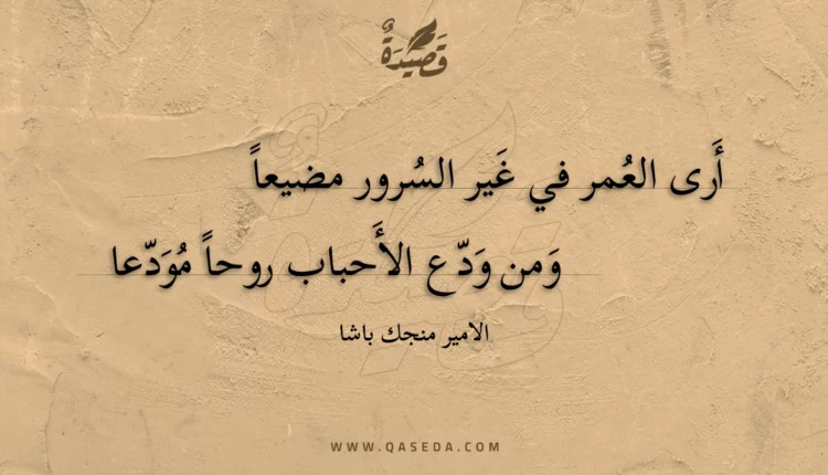 قصيدة أرى العمر في غير السرور مضيعا