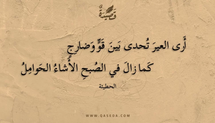 قصيدة أرى العير تحدى بين قو وضارج