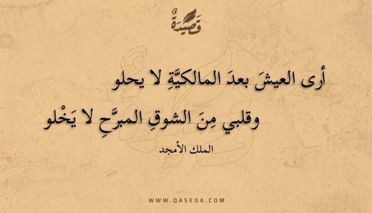 قصيدة أرى العيش بعد المالكية لا يحلو
