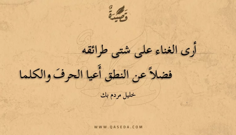 قصيدة أرى الغناء على شتى طرائقه