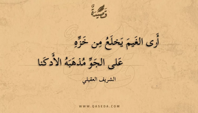قصيدة أرى الغيم يخلع من خزه