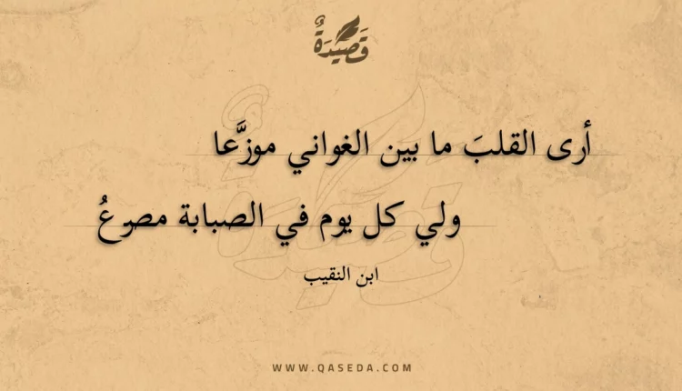 قصيدة أرى القلب ما بين الغواني موزعا