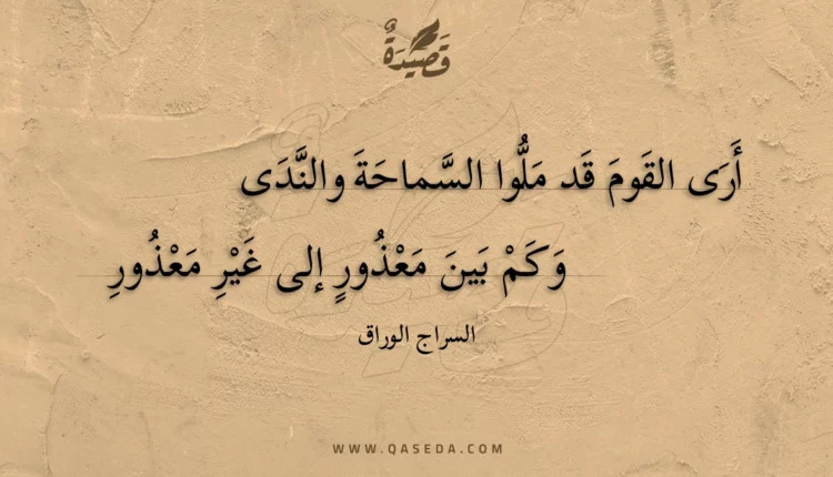 قصيدة أرى القوم قد ملوا السماحة والندى