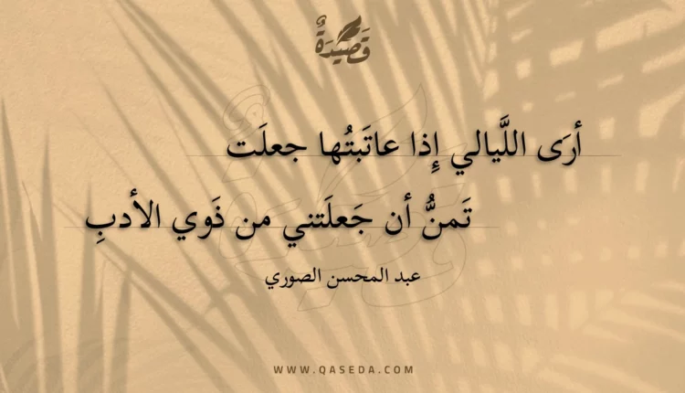 قصيدة أرى الليالي إذا عاتبتها جعلت