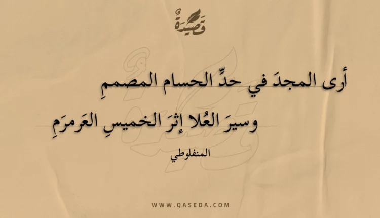قصيدة أرى المجد في حد الحسام المصمم