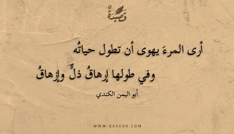 قصيدة أرى المرء يهوى أن تطول حياته