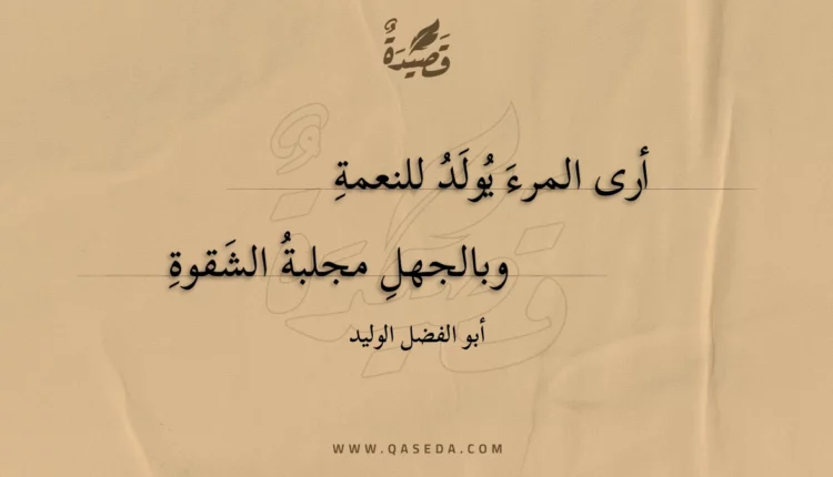 قصيدة أرى المرء يولد للنعمة
