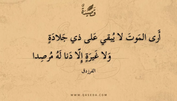 قصيدة أرى الموت لا يبقي على ذي جلادة