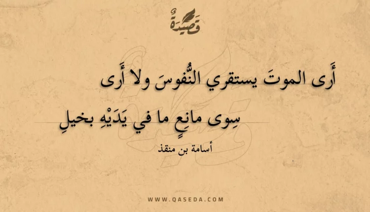 قصيدة أرى الموت يستقري النفوس ولا أرى