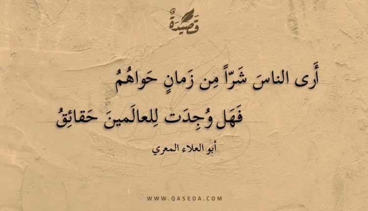 قصيدة أرى الناس شرا من زمان حواهم