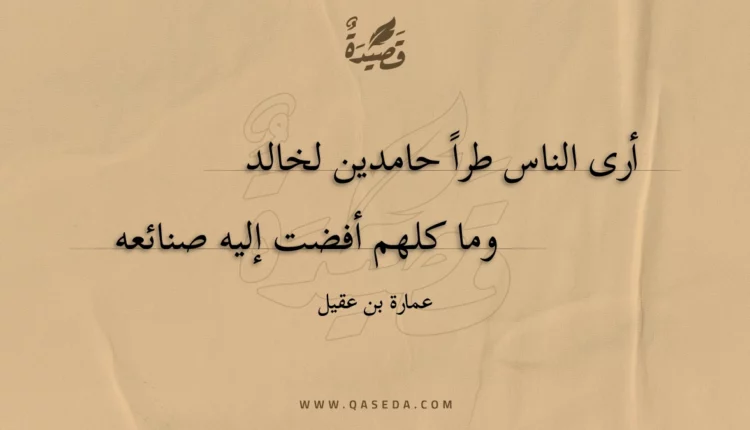 قصيدة أرى الناس طرا حامدين لخالد