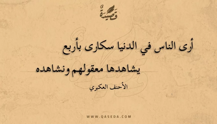 قصيدة أرى الناس في الدنيا سكارى بأربع