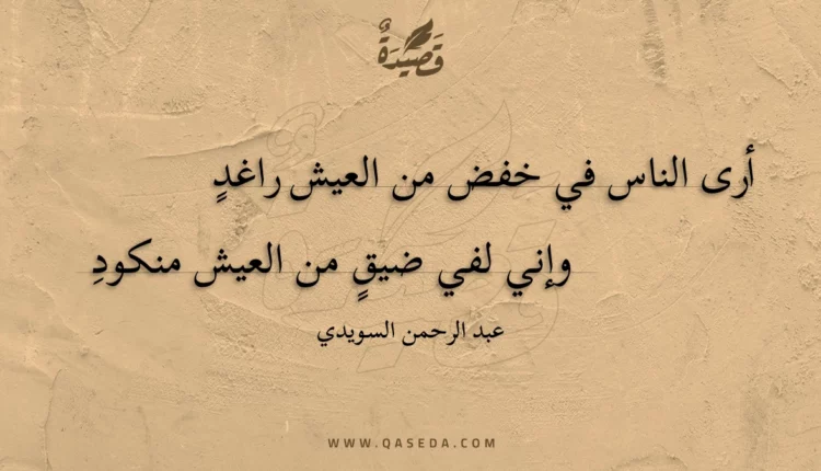 قصيدة أرى الناس في خفض من العيش راغد