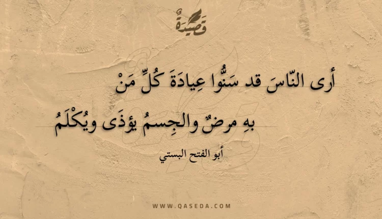قصيدة أرى الناس قد سنوا عيادة كل من