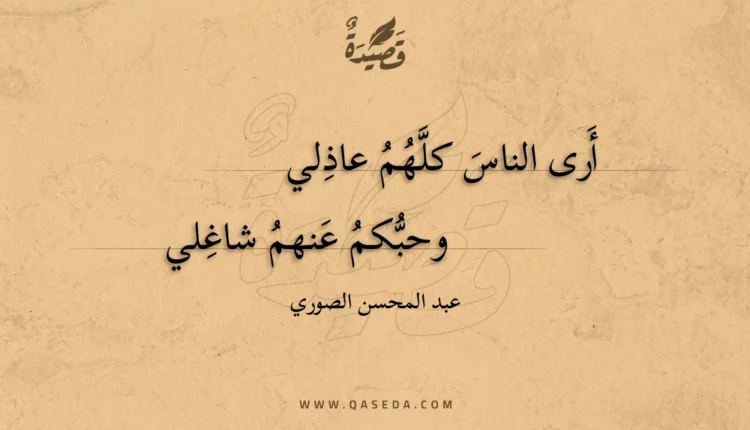 قصيدة أرى الناس كلهم عاذلي