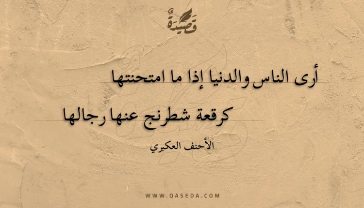 قصيدة أرى الناس والدنيا إذا ما امتحنتها