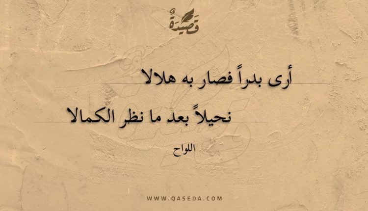 قصيدة أرى بدرا فصار به هلالا