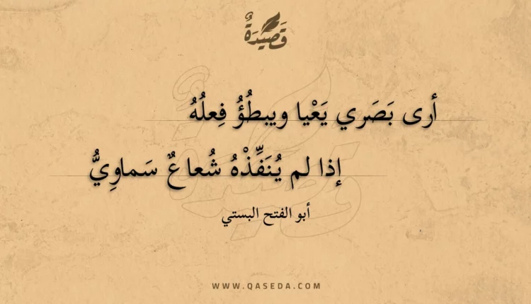 قصيدة أرى بصري يعيا ويبطؤ فعله