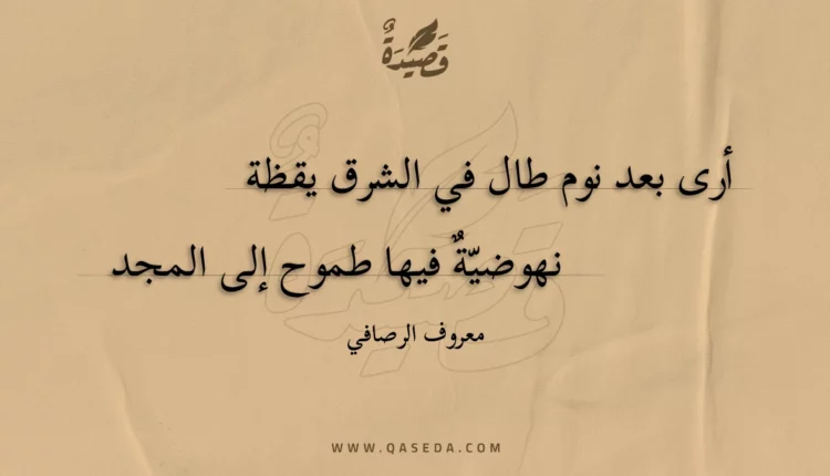 قصيدة أرى بعد نوم طال في الشرق يقظة